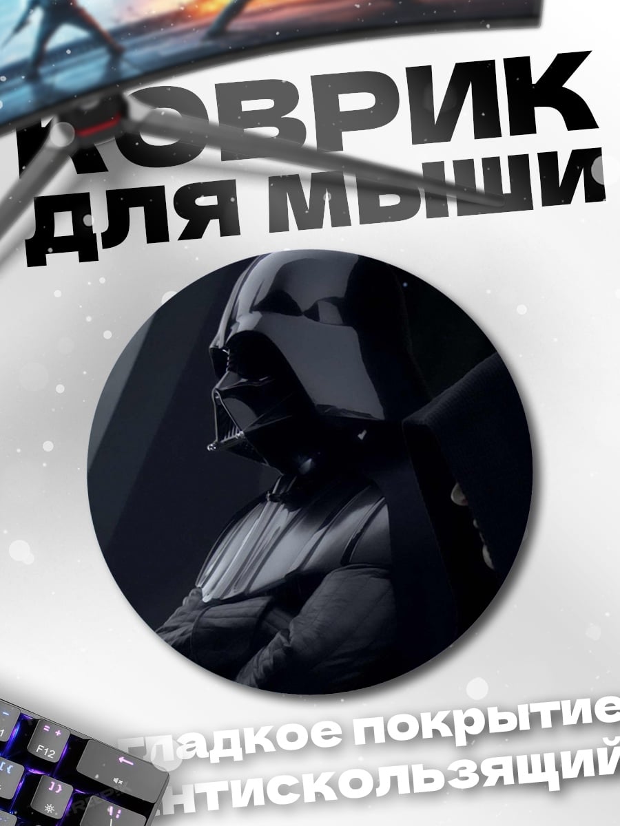 Коврик круглый Дарт Вейдер