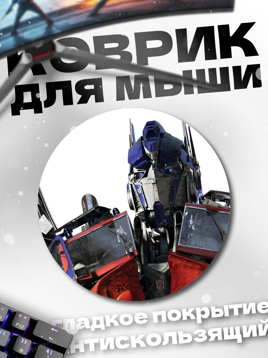 Коврик круглый Оптимус Прайм