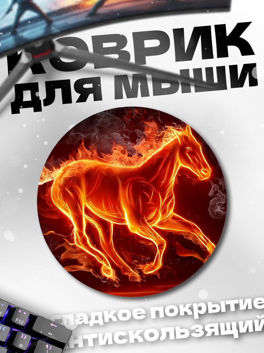 Коврик круглый Огненный конь