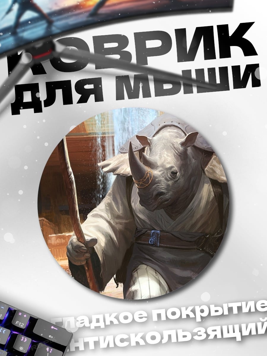 Коврик круглый Носорог монах