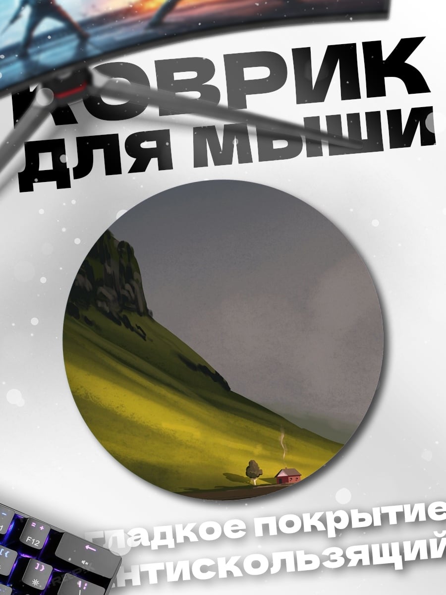 Коврик круглый Одинокий дом