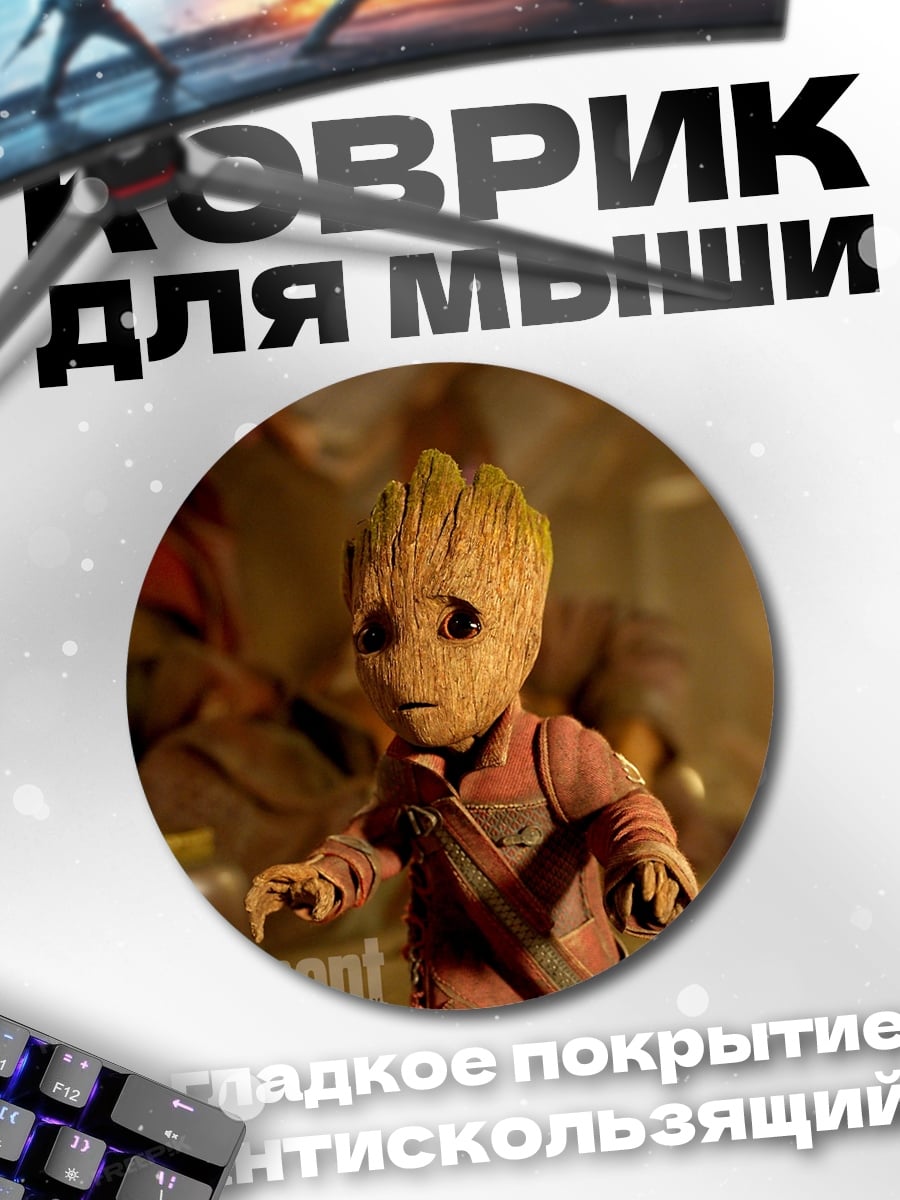 Коврик круглый Малыш Грут