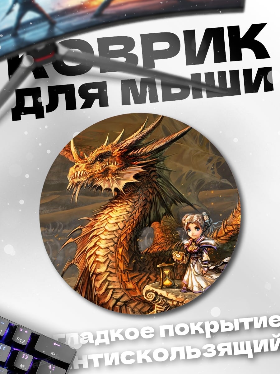 Коврик круглый Девушка и дракон