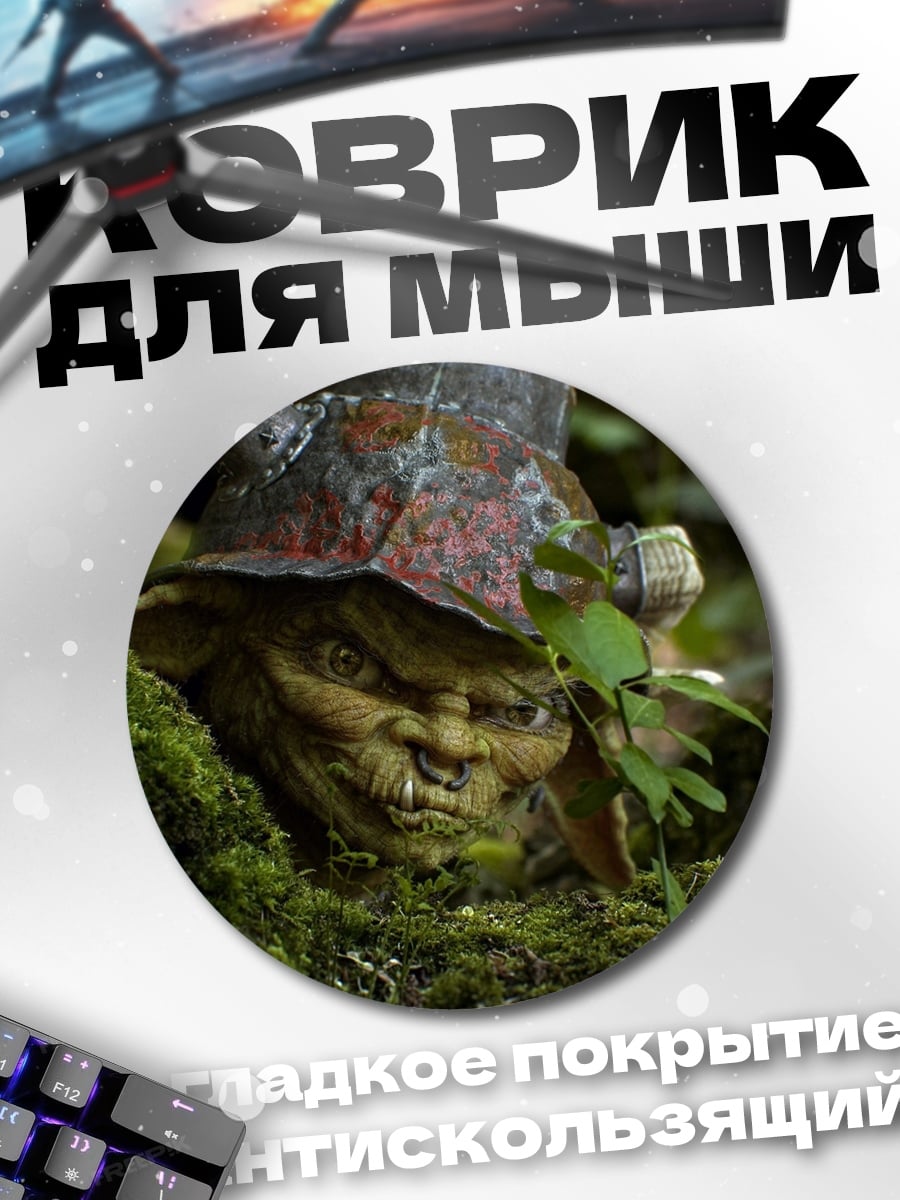 Коврик круглый Лесной тролль
