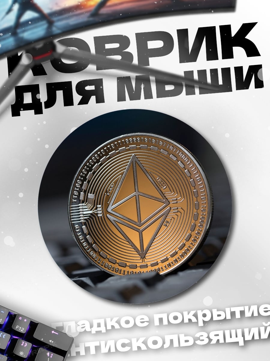 Коврик круглый Монета Эфириум