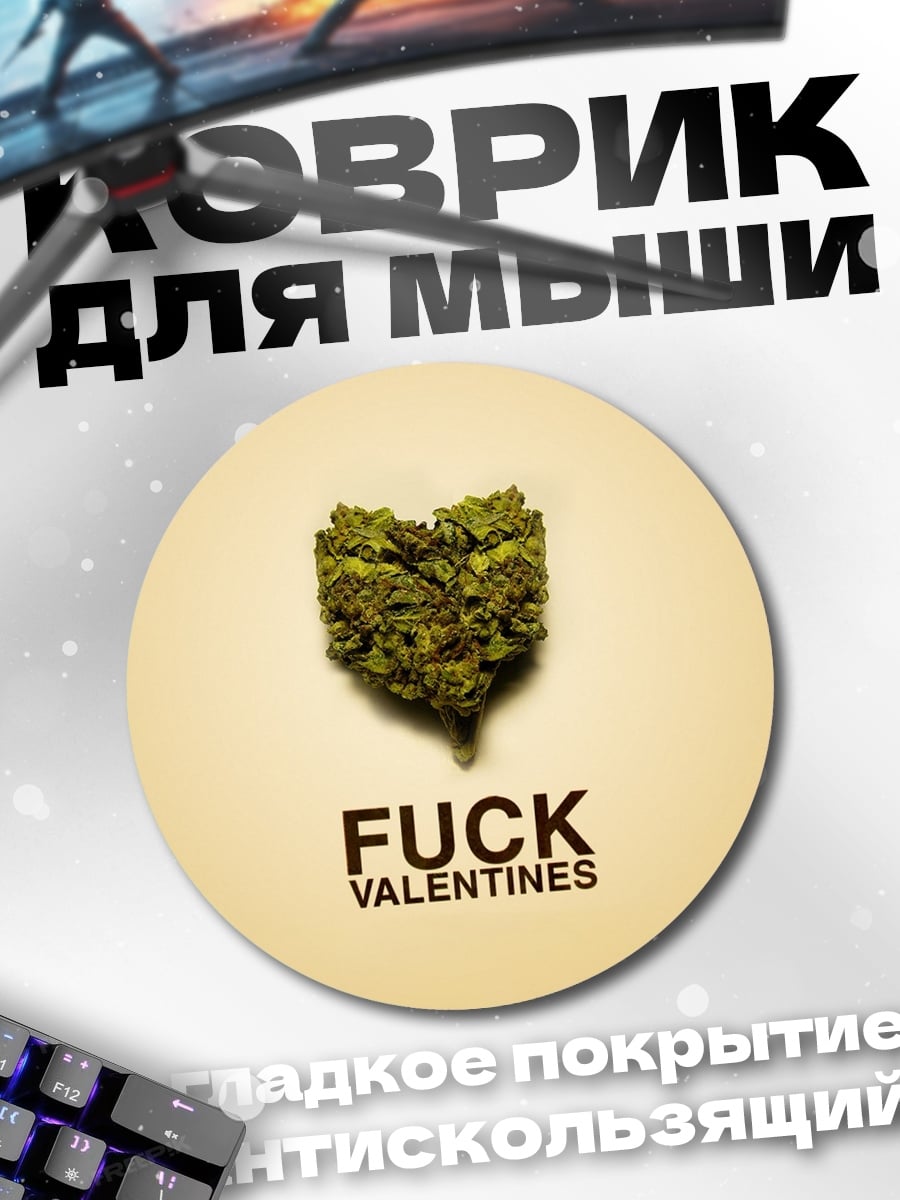 Коврик круглый Fuck Valentines