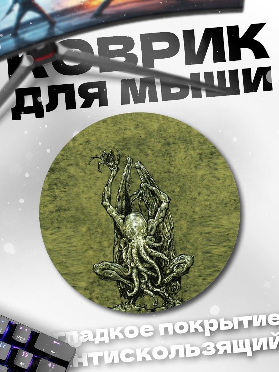 Коврик круглый Ктулху