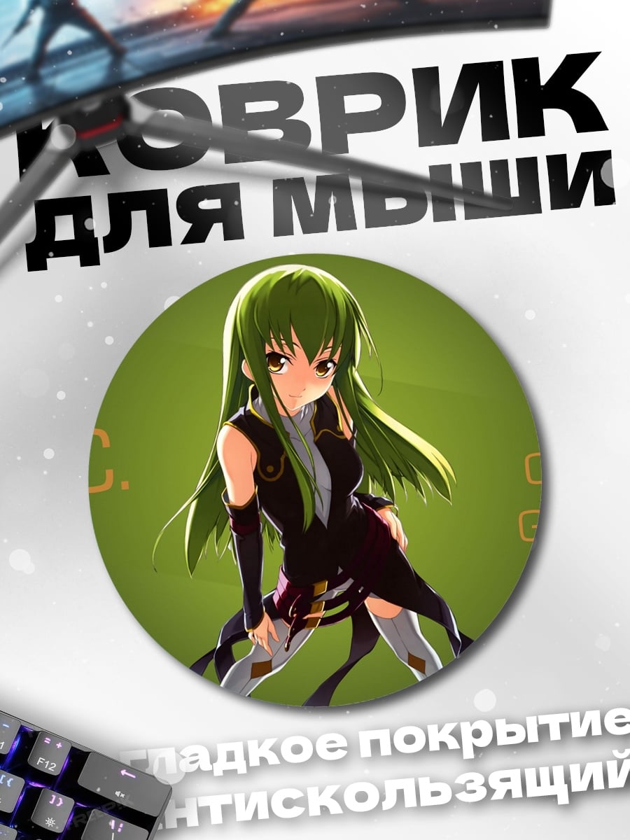 Коврик круглый Си Си Код Гиас