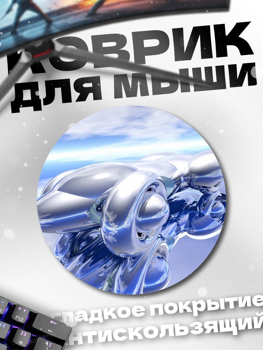 Коврик круглый хромированный объект в небе