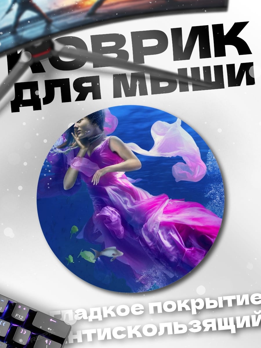 Коврик круглый русалка в фиолетовом платье