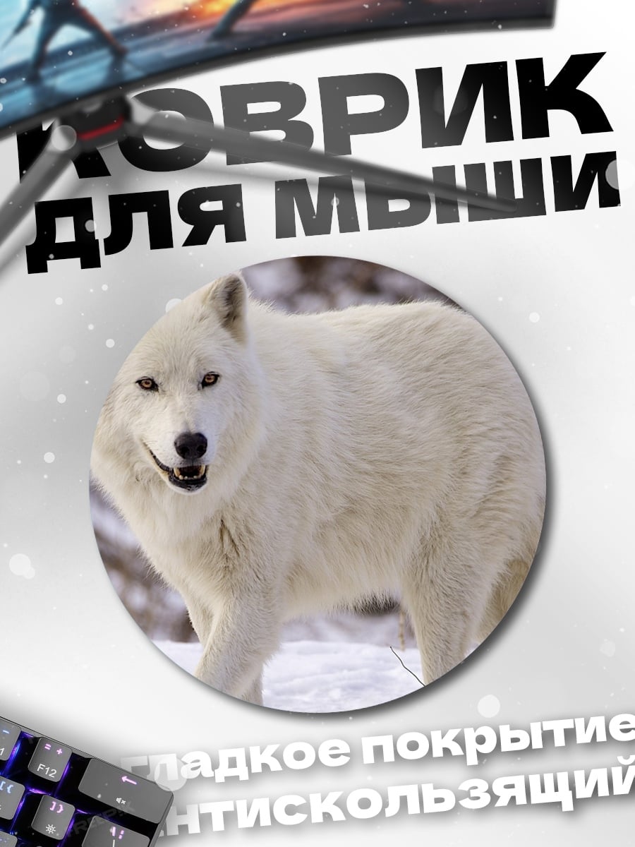 Коврик круглый белый волк зимой