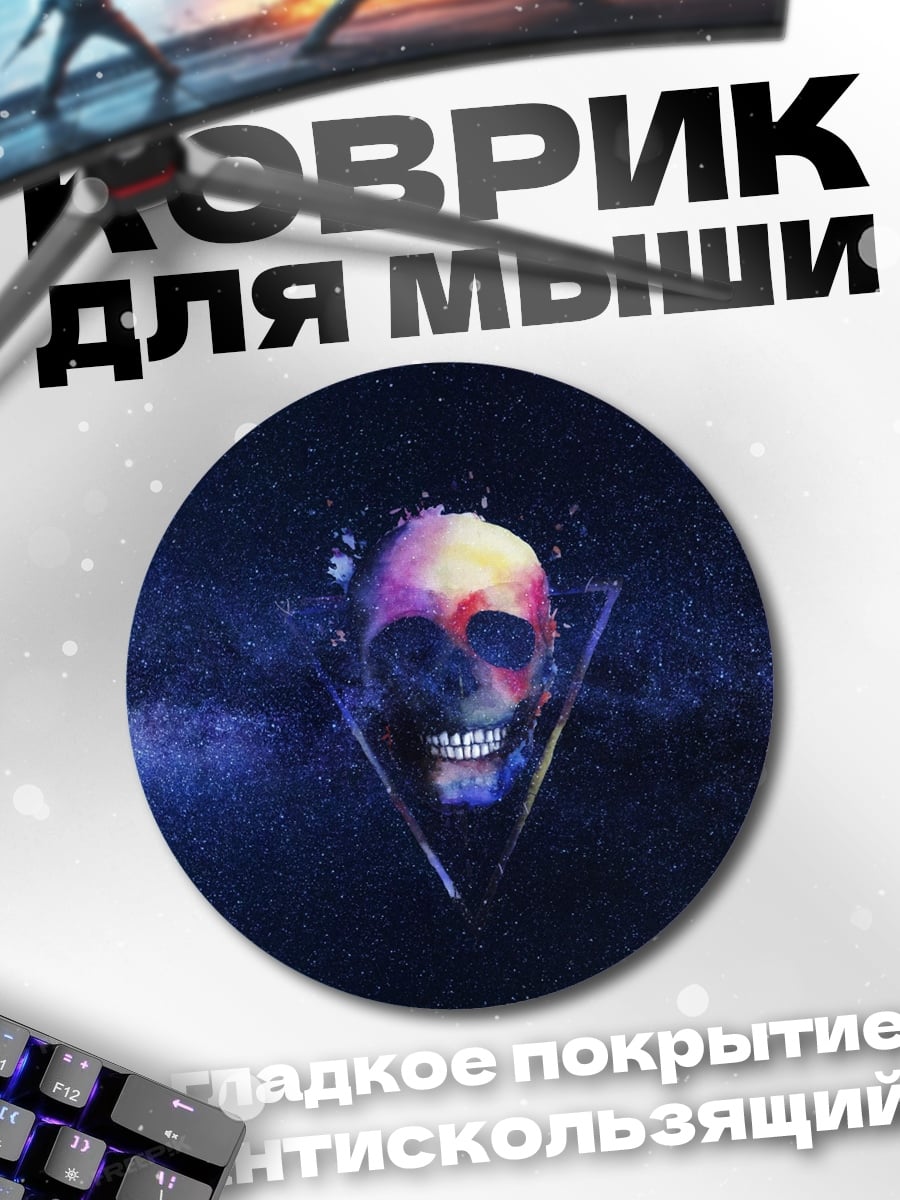 Коврик круглый череп в космосе