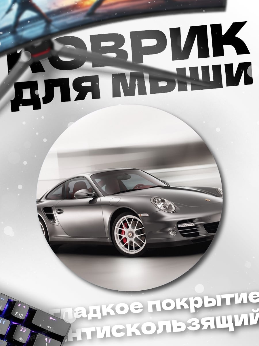Коврик круглый Серебряный Порше