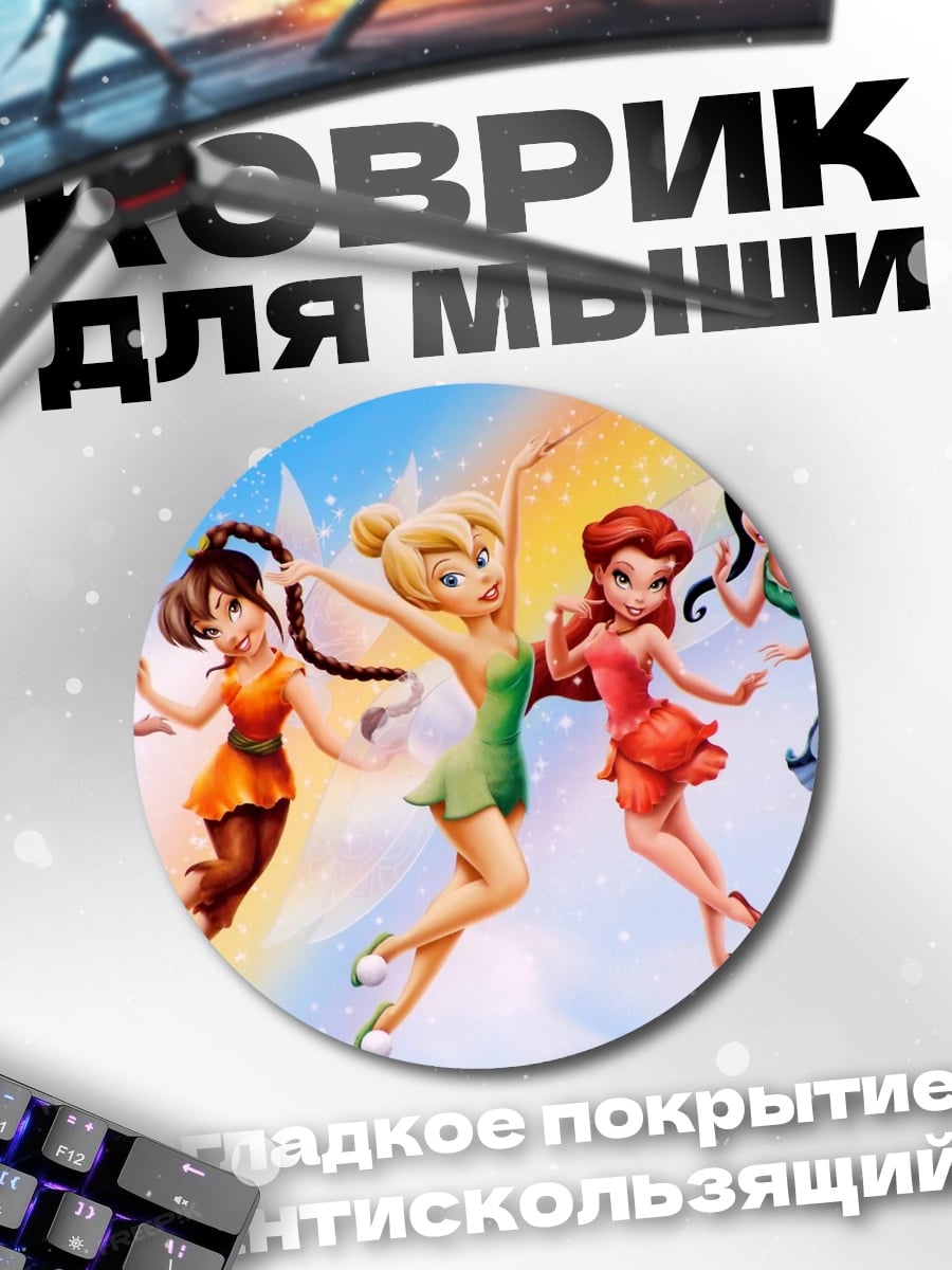 Коврик круглый Феи Дисней