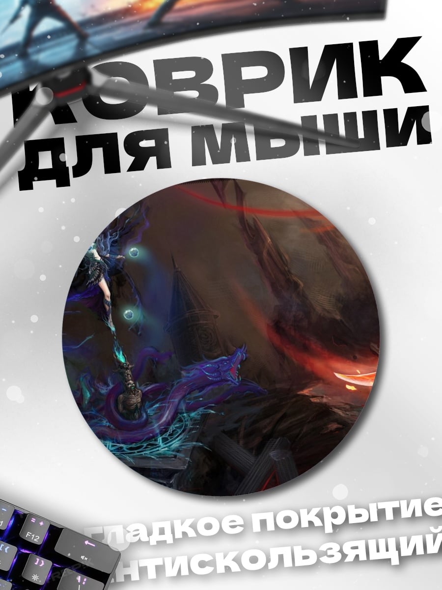 Коврик круглый Битва в аду