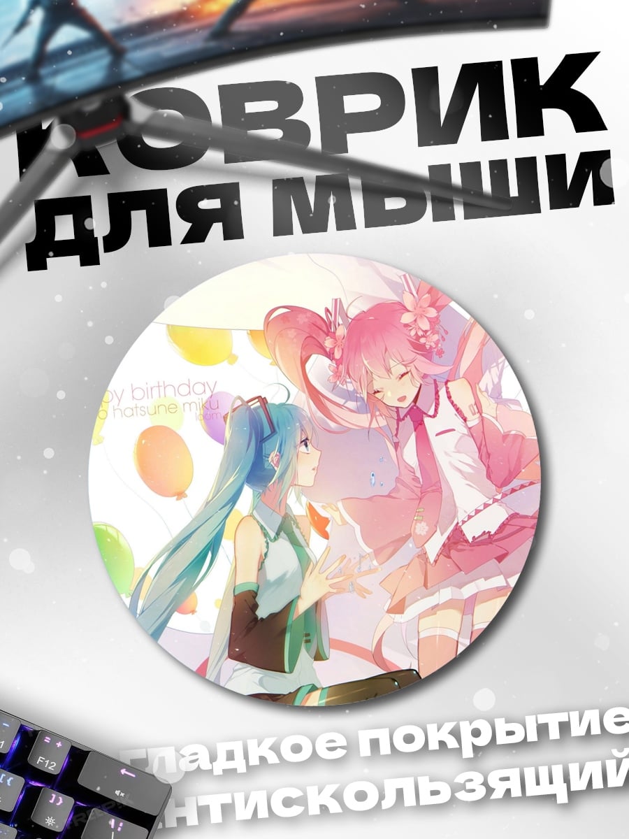 Коврик круглый День рождения Мику