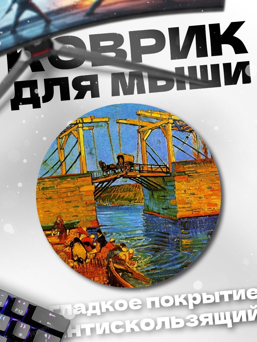 Коврик круглый Мост Ван Гога