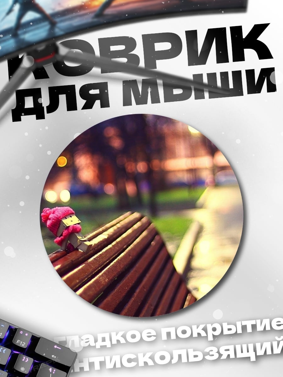 Коврик круглый Маленькая игрушка на скамейке
