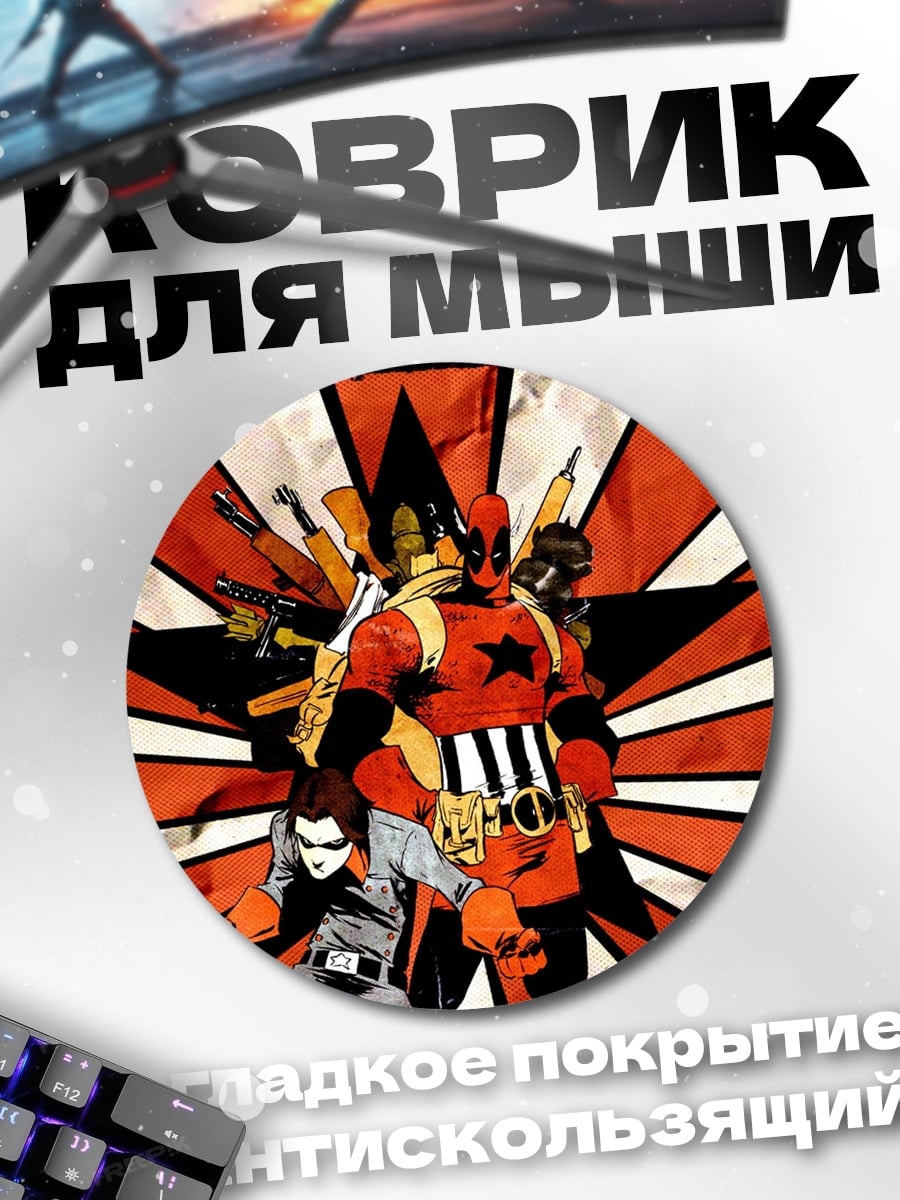 Коврик круглый Красная звезда герои