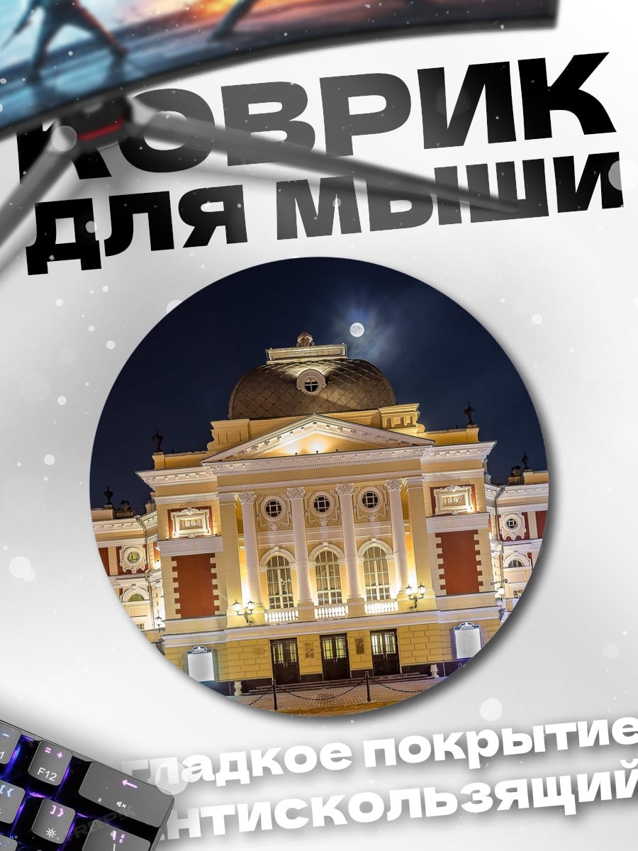 Коврик круглый Театр ночью