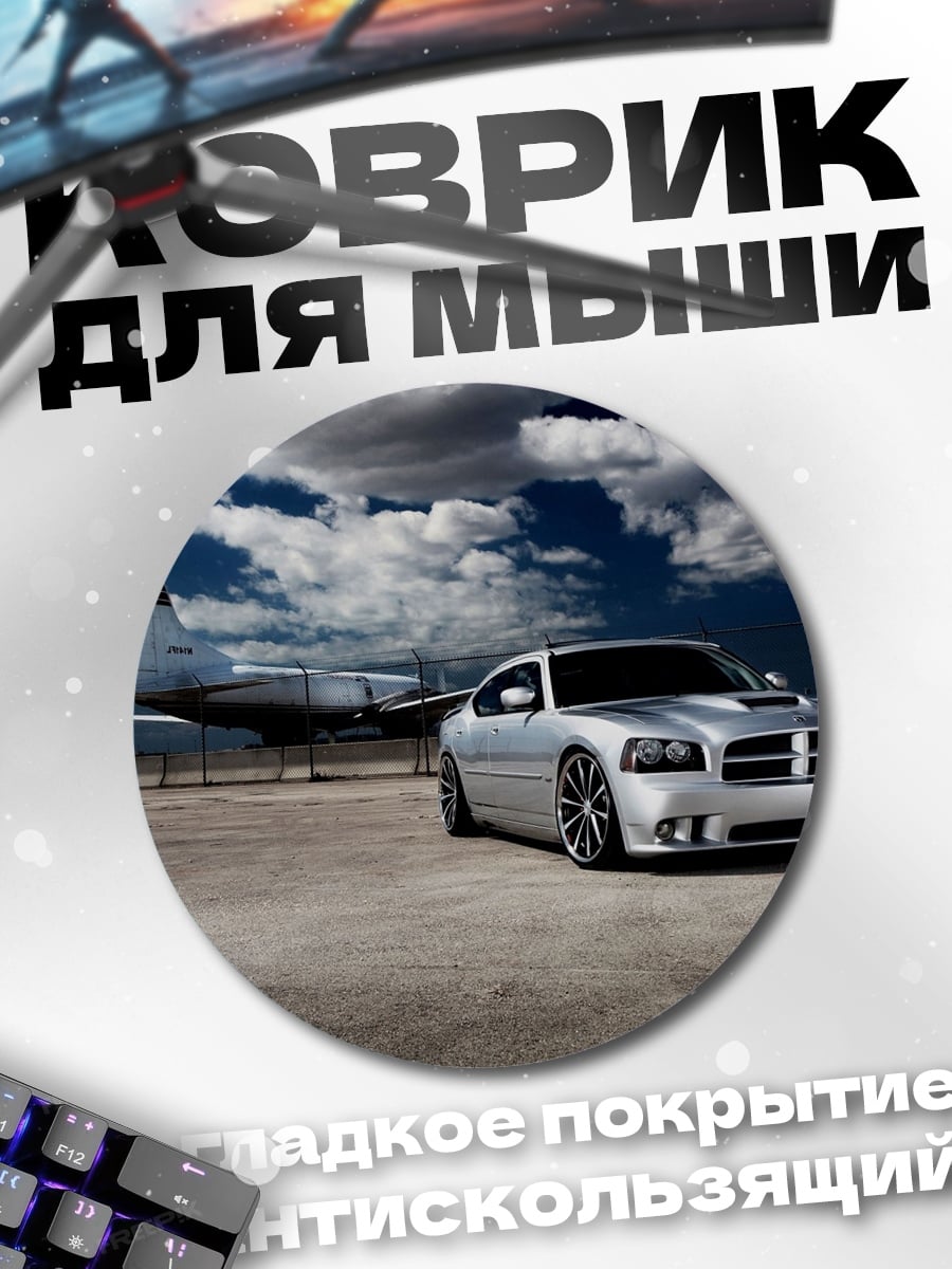 Коврик круглый Серебристый Dodge Charger