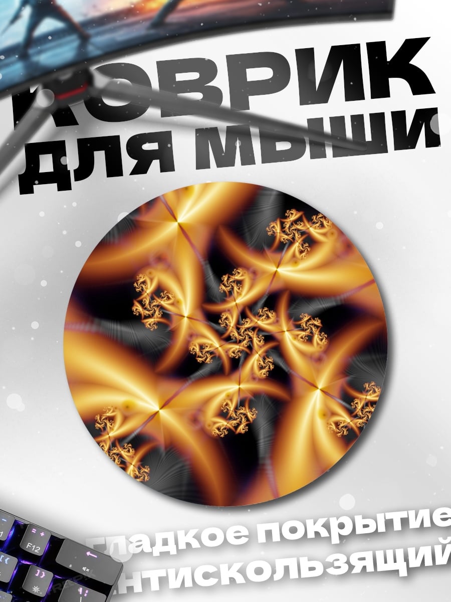 Коврик круглый Огненная фрактальная геометрия