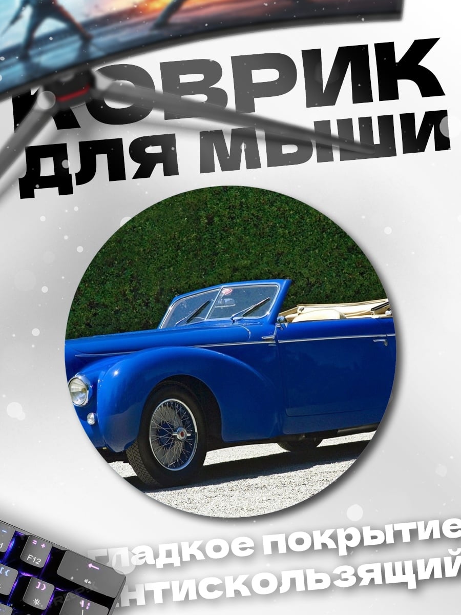 Коврик круглый Синий ретро кабриолет