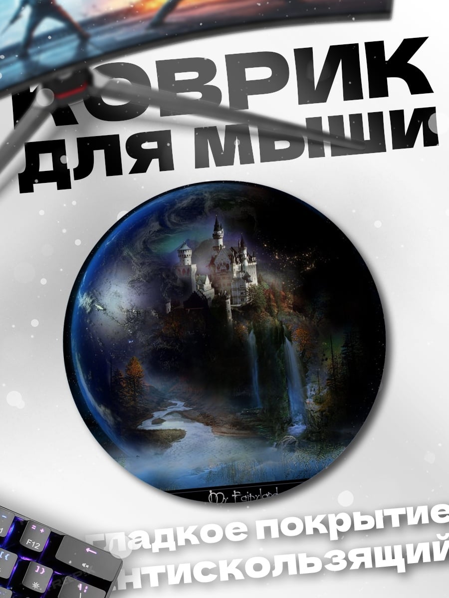 Коврик круглый Планета с замками
