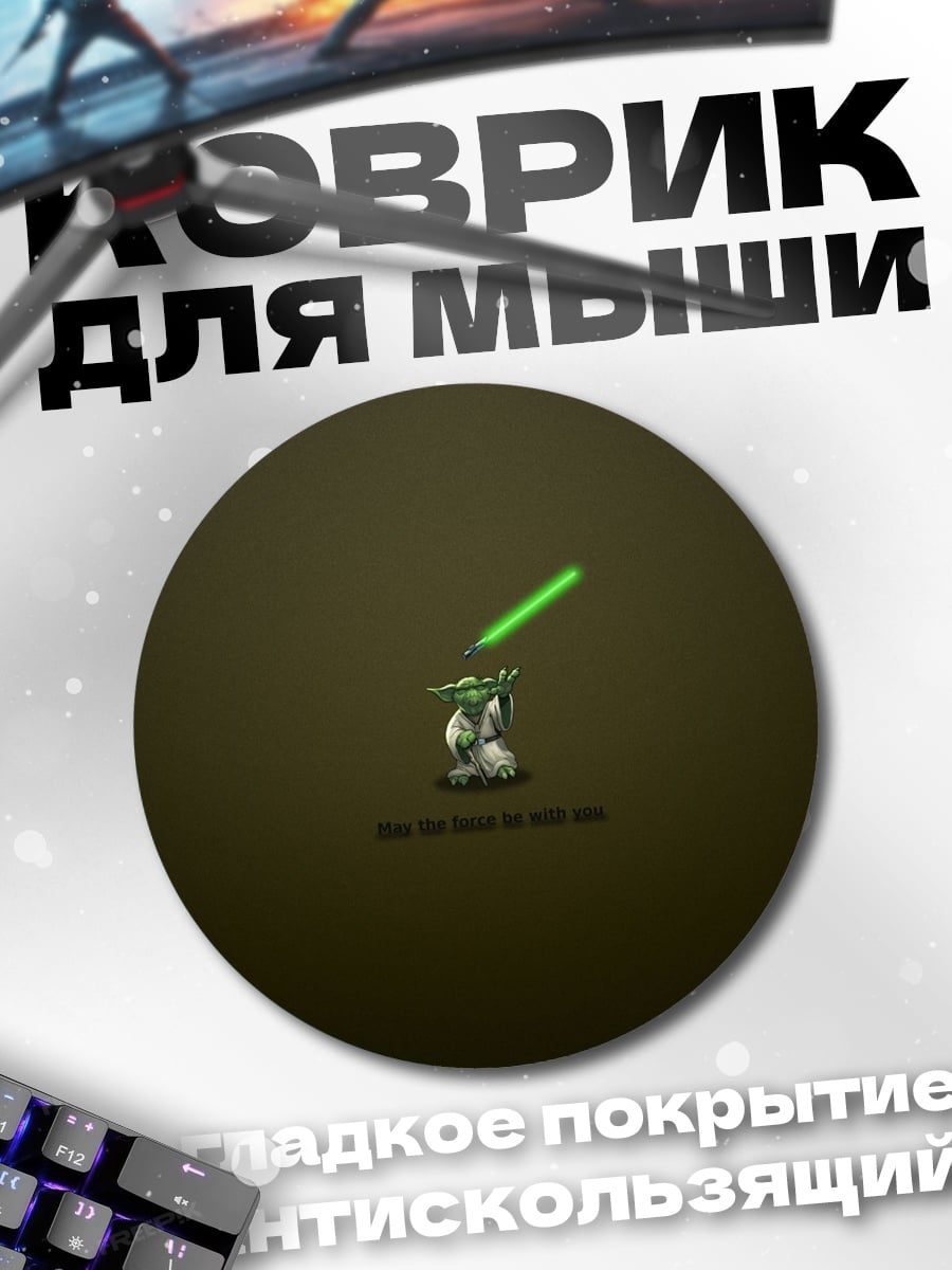Коврик круглый Йода с световым мечом
