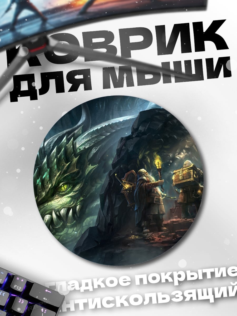 Коврик круглый Дракон в пещере