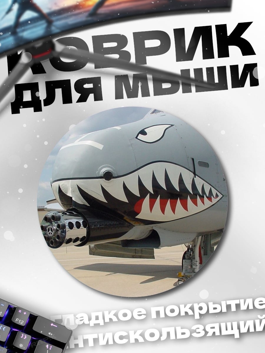 Коврик круглый Штурмовик с акулой