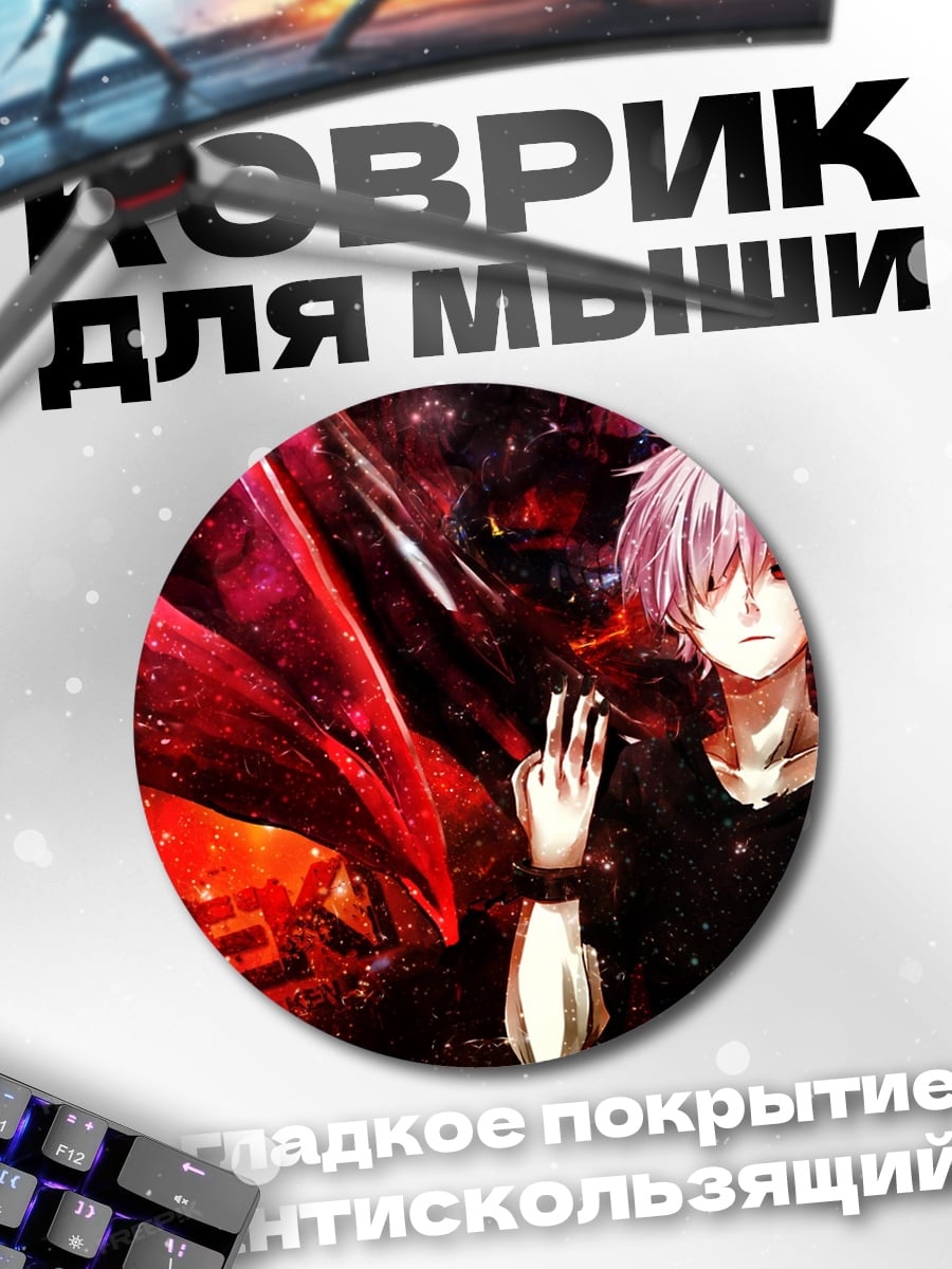 Коврик круглый Канеки Кен Токио