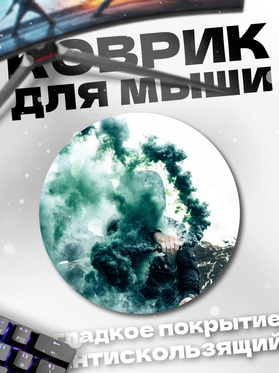 Коврик круглый Парень с дымом