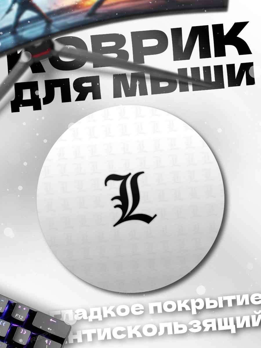 Коврик круглый Буква L