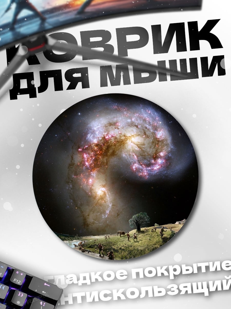 Коврик круглый слияние галактик
