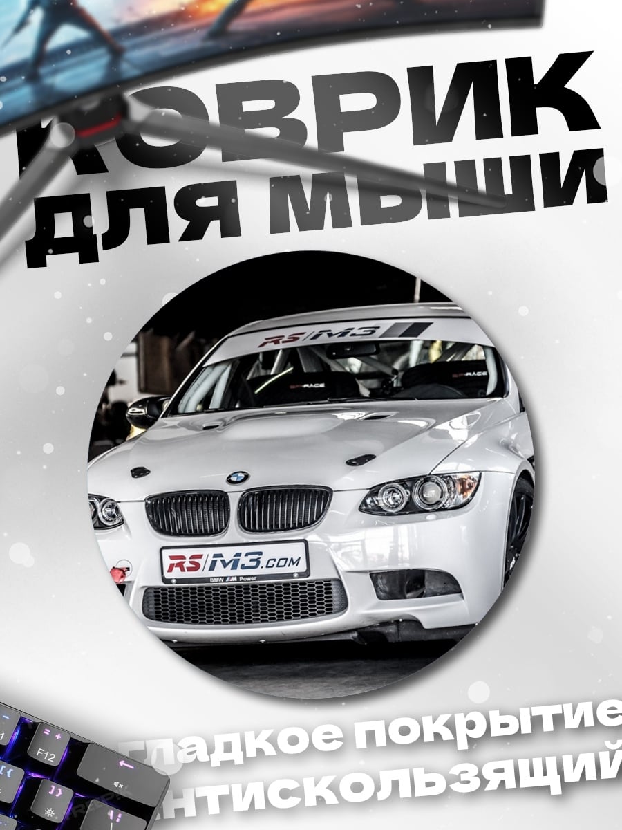 Коврик круглый белый спорткар