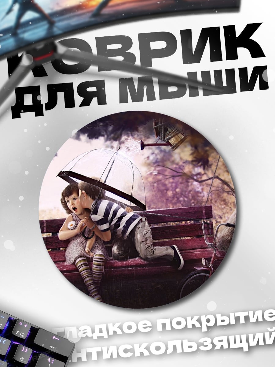 Коврик круглый дети под зонтом