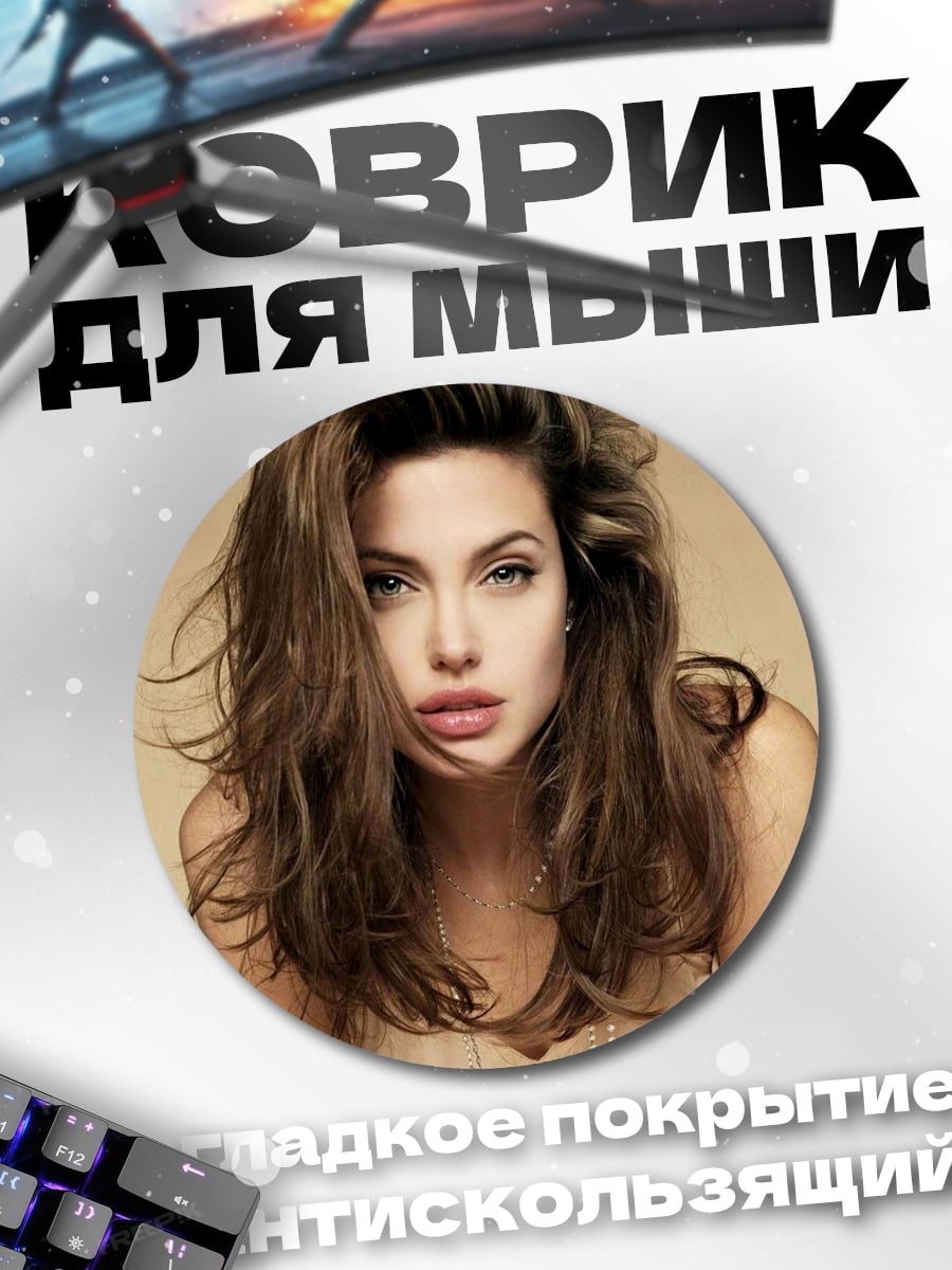 Коврик круглый анджелина джоли