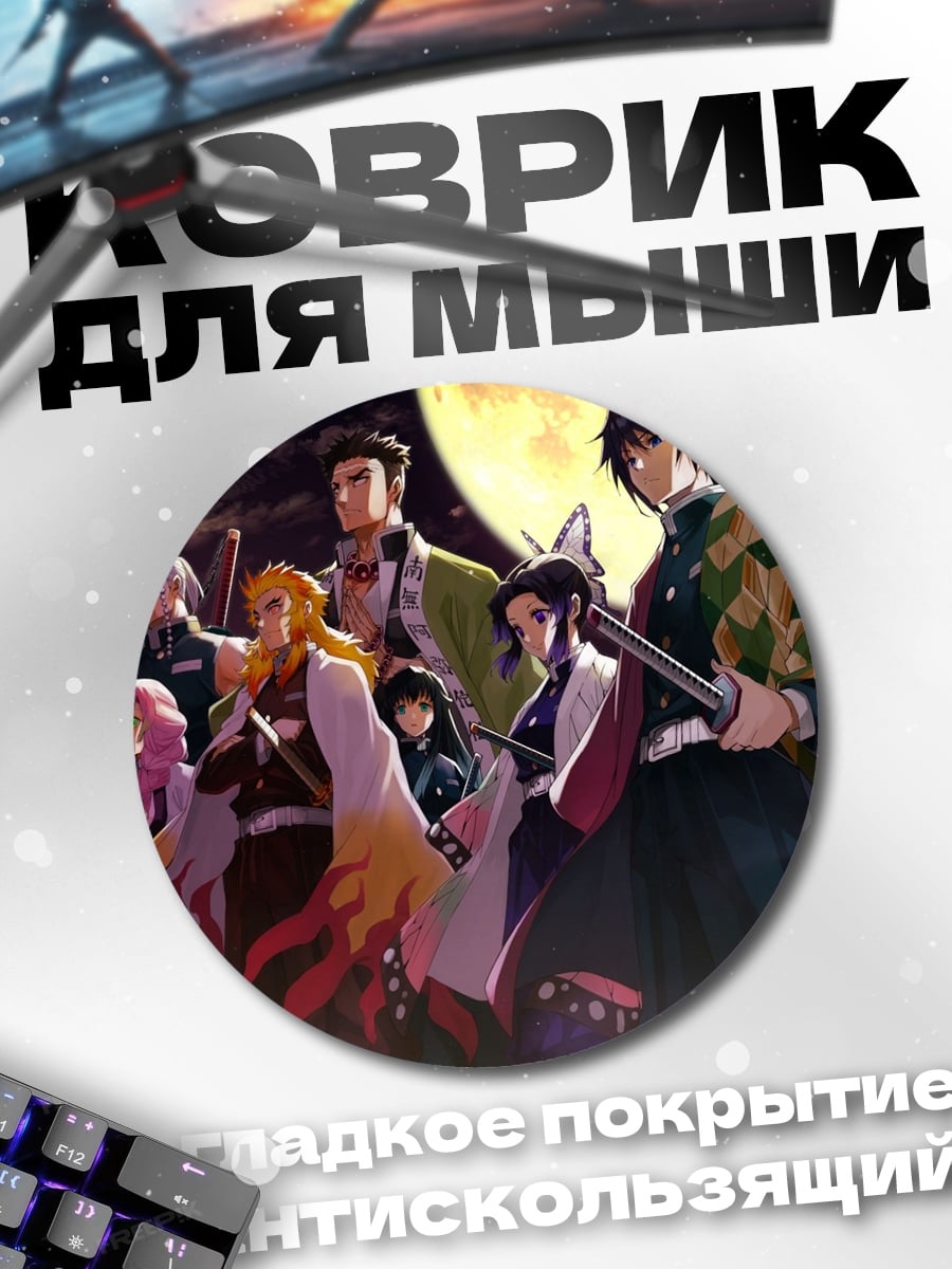 Коврик круглый клинок рассекающий демонов