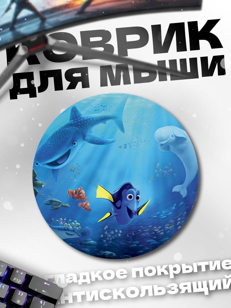 Коврик круглый в поисках немо