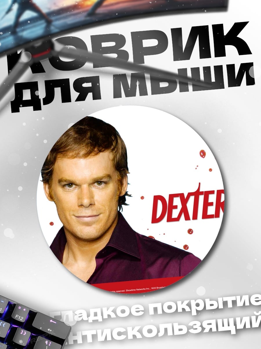 Коврик круглый Декстер Морган