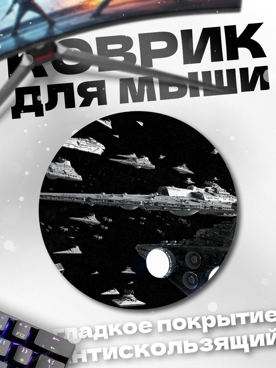 Коврик круглый Звездный флот
