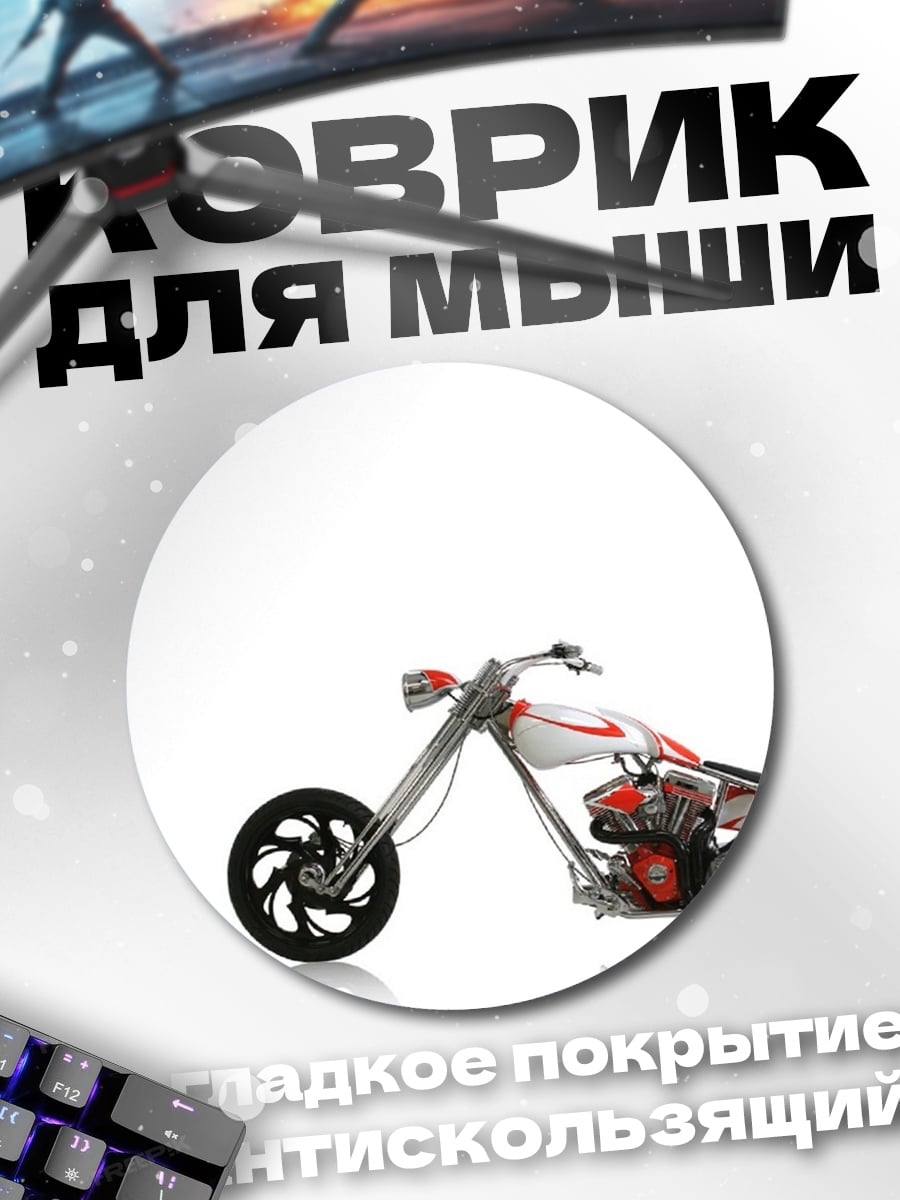 Коврик круглый Кастомный мотоцикл