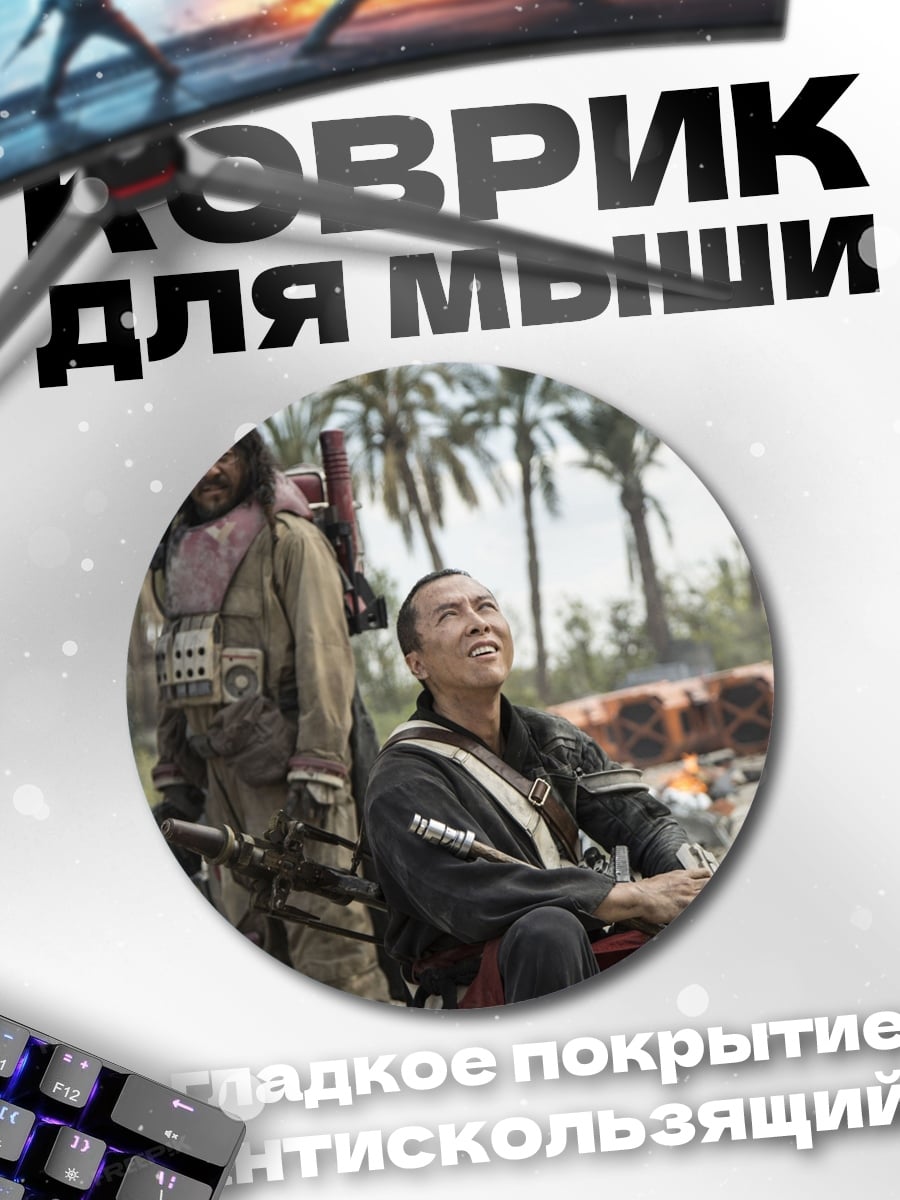 Коврик круглый Два повстанца на Татуине