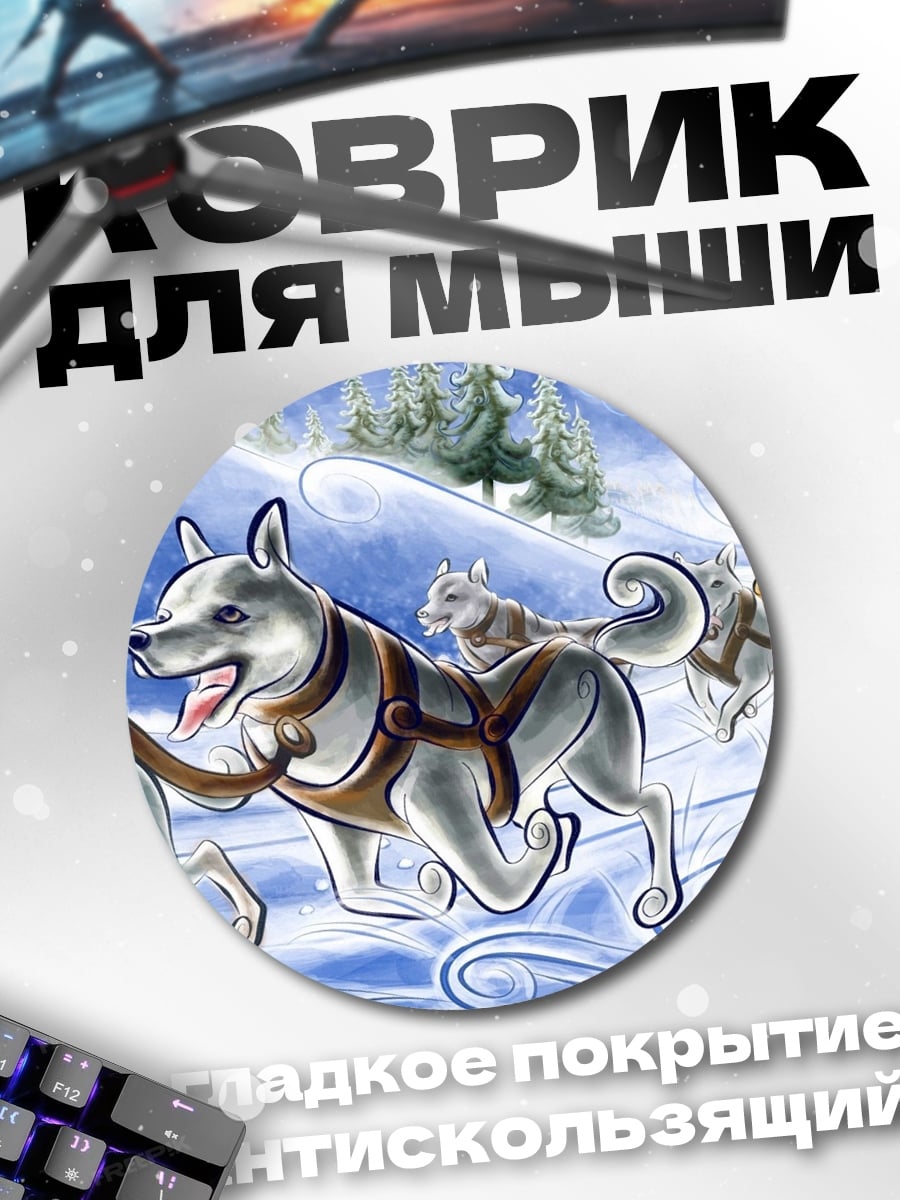 Коврик круглый Езда на собачьих упряжках