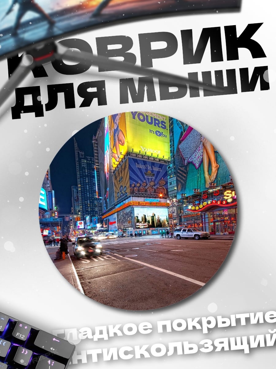 Коврик круглый Ночной город Таймс-сквер
