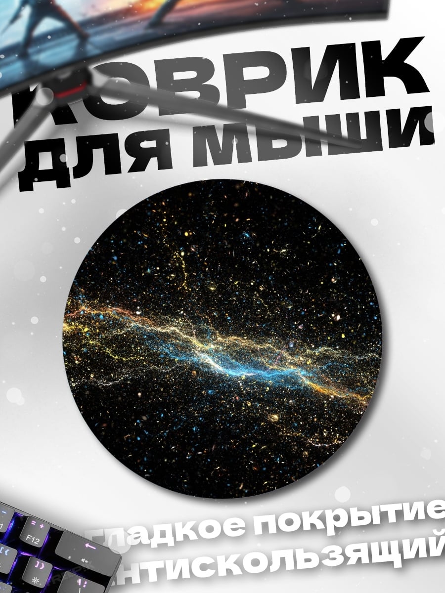 Коврик круглый Космическая туманность