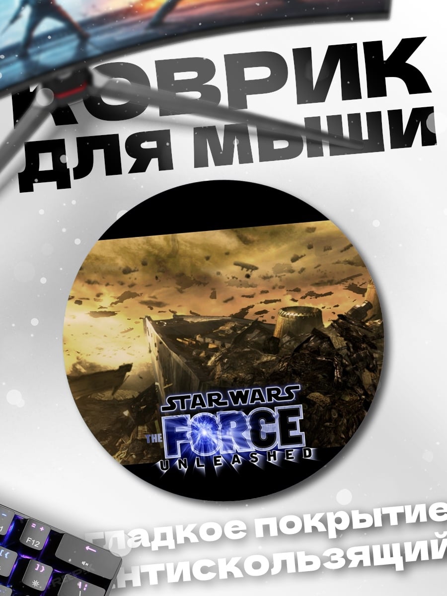 Коврик круглый Звездные Войны Сила