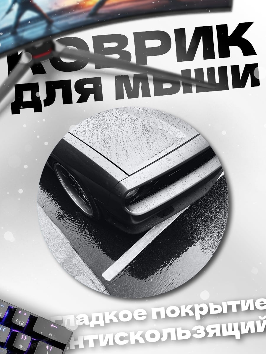 Коврик круглый черный автомобиль на мокрой дороге