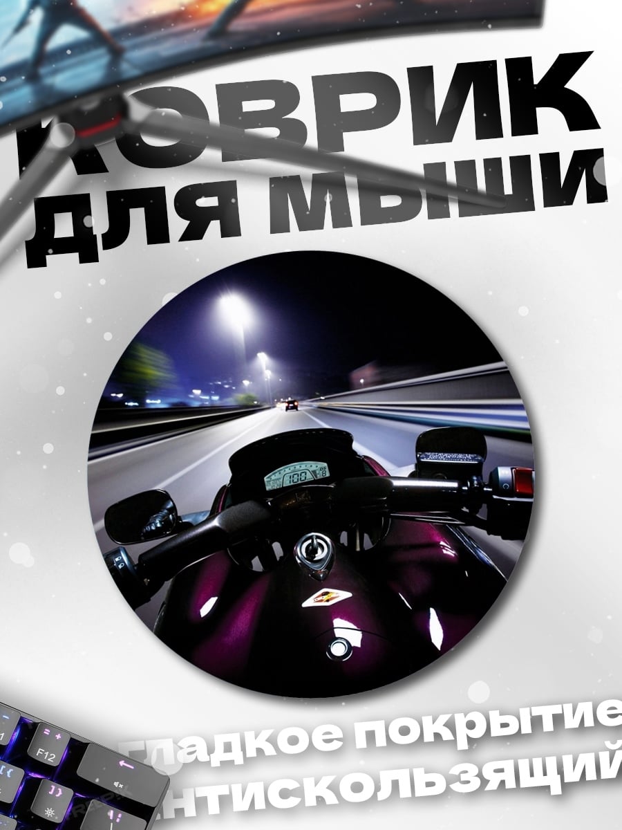 Коврик круглый ночная поездка на мотоцикле